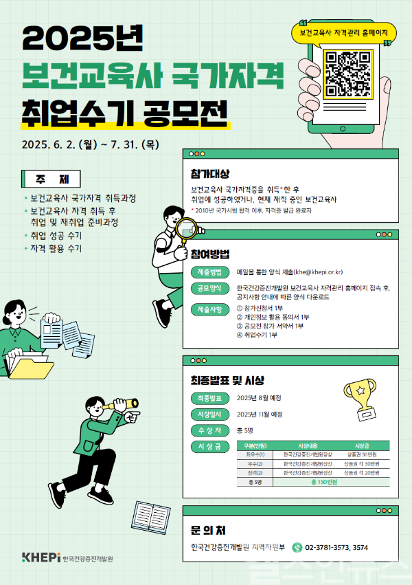 2025년 「보건교육사 국가자격 취업 수기 공모전」 포스터 (한국건강증진개발원 제공)