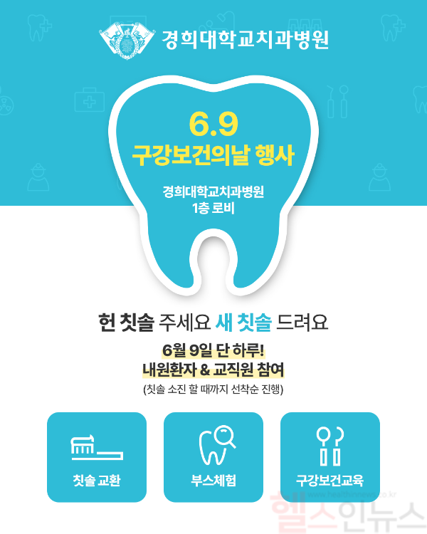 구강보건의 날 행사 포스터 (경희대치과병원 제공)