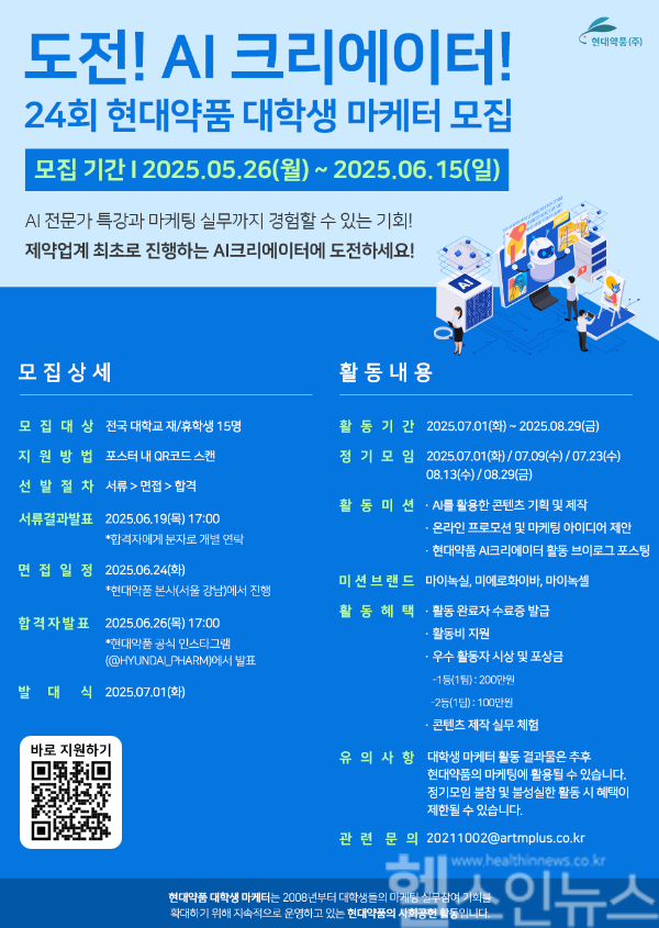 현대약품 대학생마케터 포스터 (현대약품 제공)