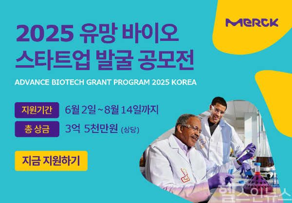 머크 라이프사이언스 2025 유망 바이오 스타트업 발굴 공모전 (머크 라이프사이언스 제공)