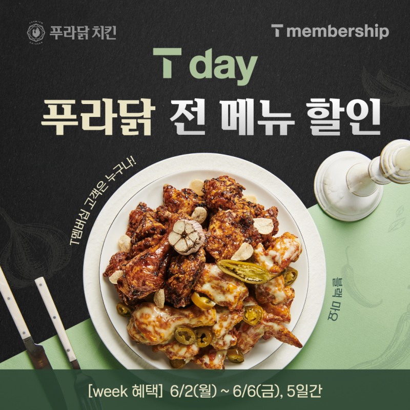푸라닭 치킨, T멤버십과 함께하는 ‘T Day 프로모션’…전 메뉴 6500원 할인