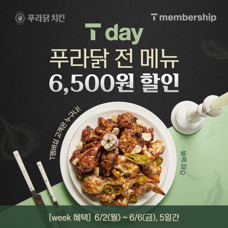 푸라닭 치킨, T멤버십과 함께하는 ‘T Day 프로모션’ 전개
