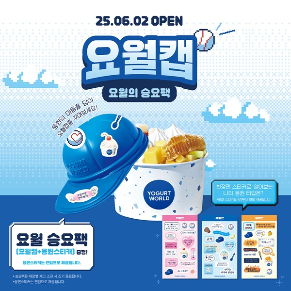 요거트월드, 야구 팬 위한 ‘요월의 승요팩’ 선보여… 프로야구 팬심 저격