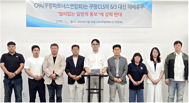 2025년 5월 30일, 쿠팡 택배영업점 연합회(CPA) 회원사 관계자들이 쿠팡 CLS의 특정일 휴무 결정과 관련해 ‘사전 협의 없는 일방적 통보’에 강력히 반대하는 공식 입장을 밝히고 있다./사진=CPA 제공