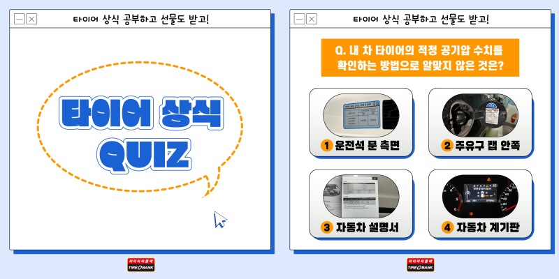 타이어뱅크, ‘타이어 상식퀴즈’ SNS 이벤트 전개