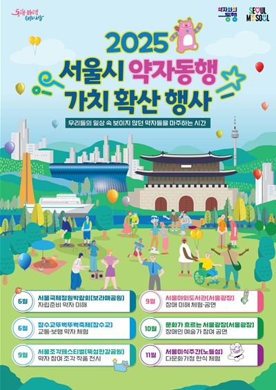 서울시는 사회적 약자에 대한 시민의 이해와 공감 확산을 위해 ‘2025년 서울시 약자동행 가치 확산 행사’를 개최한다. (서울시 제공)