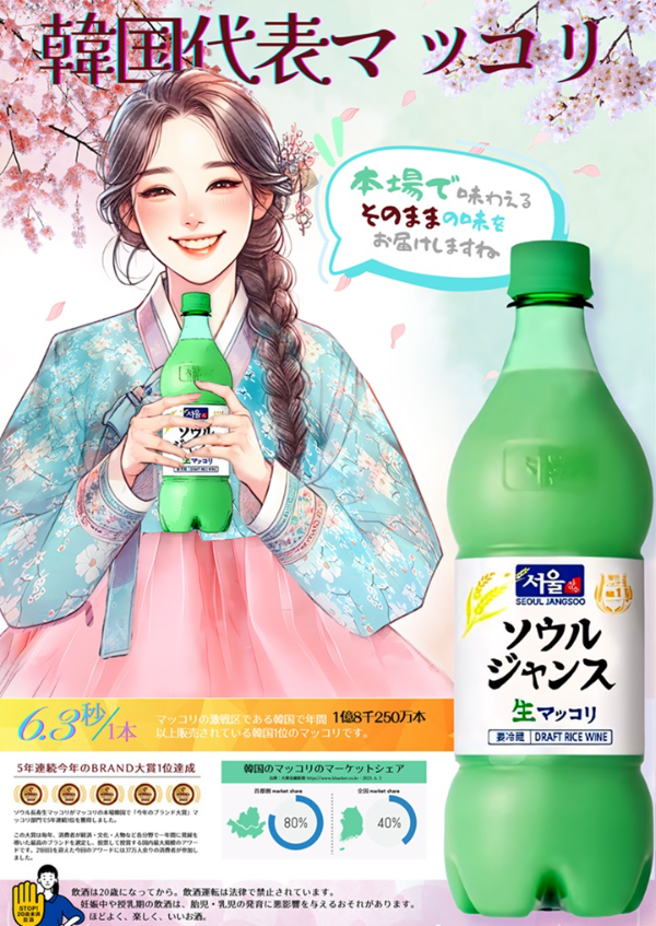 서울장수의 '장수 90'(수출용 장수 생막걸리) 일본 포스터 이미지(사진=서울장수 제공)