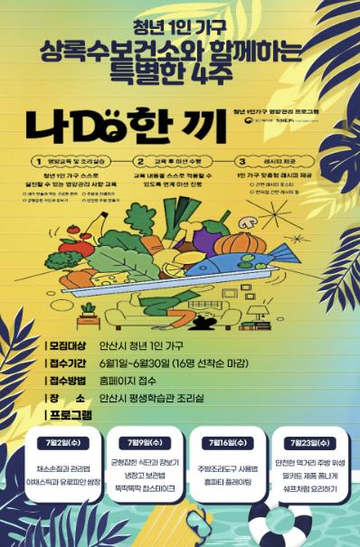 안산시 상록수보건소가 청년 1인 가구의 건강한 식생활 정착을 위해 영양관리 프로그램 ‘나DO한끼’를 운영한다. (안산시 제공)