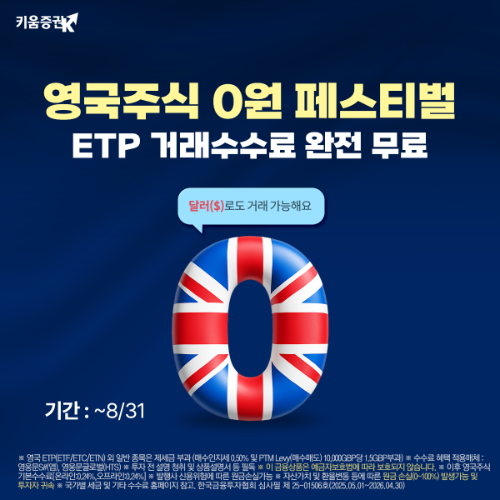 키움증권은 오는 8월말까지 영국주식 ETP 거래 수수료를 전면 무료로 제공한다고 4일 밝혔다. ⓒ 키움증권