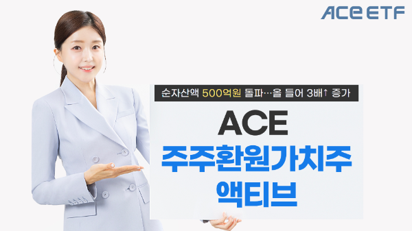 한국투자신탁운용은 ACE 주주환원가치주액티브 상장지수펀드(ETF)의 순자산액이 500억원을 돌파했다고 4일 밝혔다. ⓒ 한국투자신탁운용