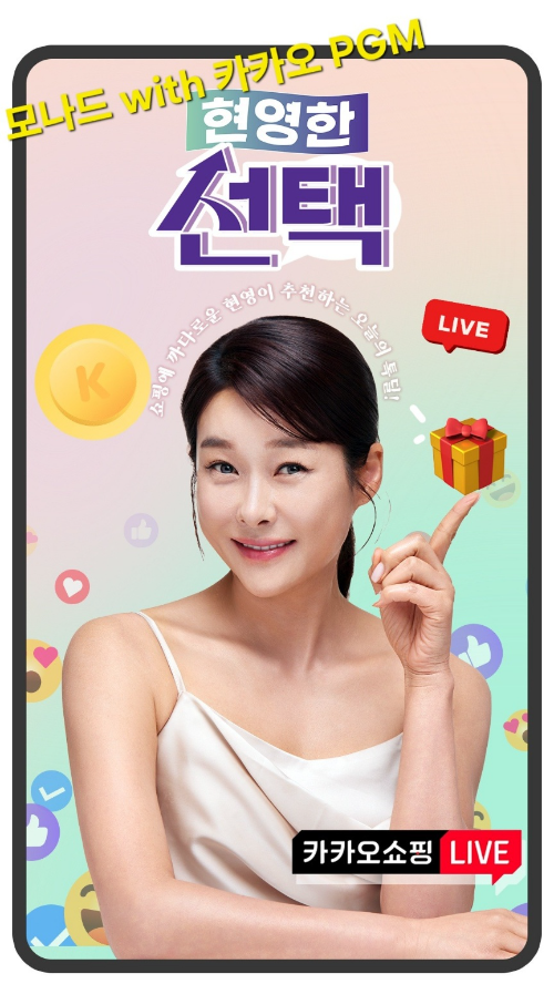 배우 현영, ‘현영한 선택’으로 모나드 라이브와 함께 라이브커머스 나선다