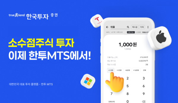 한국투자증권은 자사 모바일트레이딩시스템 '한국투자'앱에 미국 주식 소수점 투자 기능을 확대 도입했다고 4일 밝혔다. ⓒ 한국투자증권