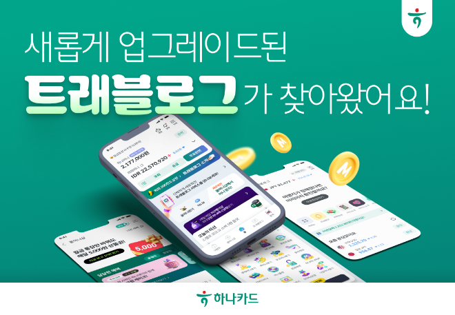 하나카드(대표 성영수)가 지난 2일, 자사의 대표 해외여행 특화 서비스 '트래블로그'를 전면 개편해 새롭게 선보였다. (하나카드 제공)