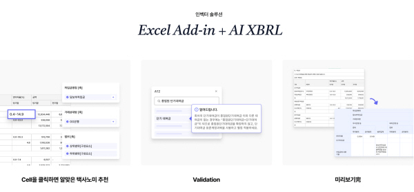 인벡터, 간편하고 정확한 공시 돕는 엑셀 기반 XBRL 솔루션 출시