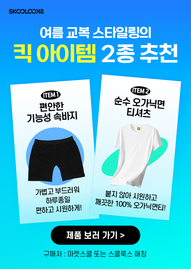 스쿨룩스, 여름 하복 최적화 이너웨어 '킥 아이템' 2종 출시