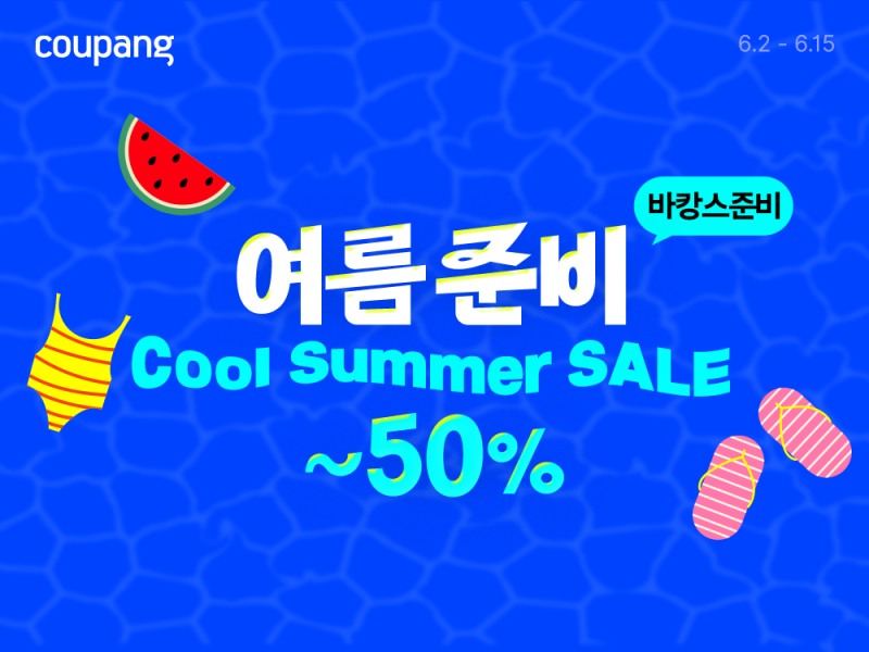 쿠팡, 와우회원 대상 여름맞이 대규모 할인전 ‘쿨 서머 세일’