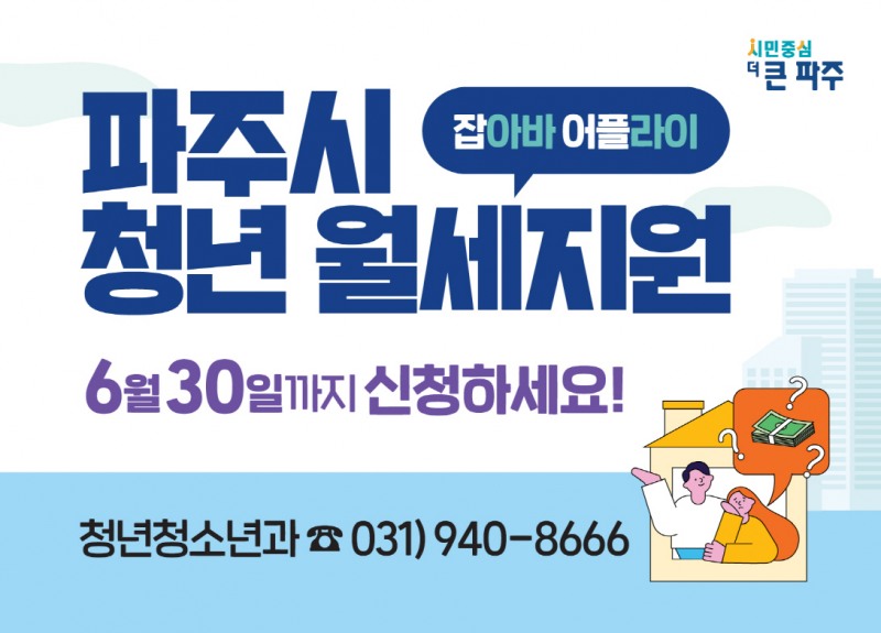 파주시 청년 월세 지원사업 포스터