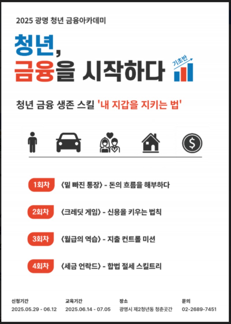 광명 청년 금융아카데미 안내문