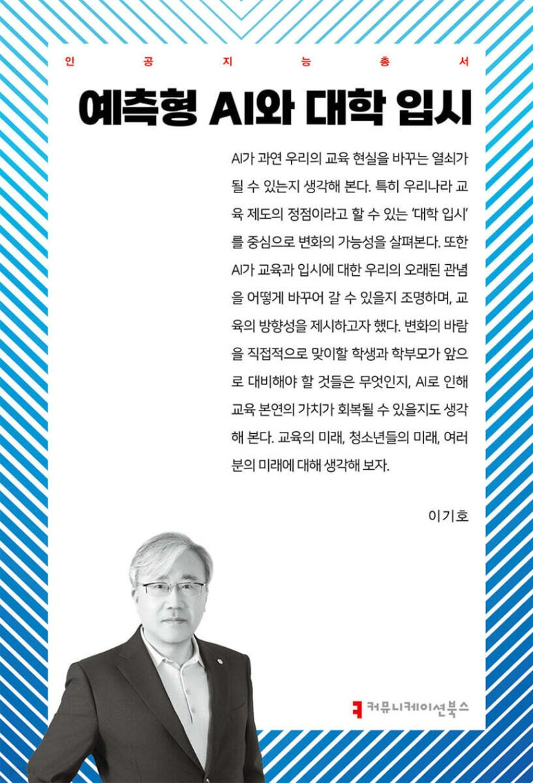 『예측형 AI와 대학입시』책 표지 / 저자 이기호 교수 (사진제공=커뮤니케이션즈북스)