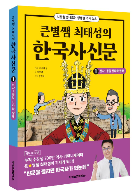 아이스크림에듀, 읽는 역사 ‘큰별쌤 최태성의 한국사신문’ 출간