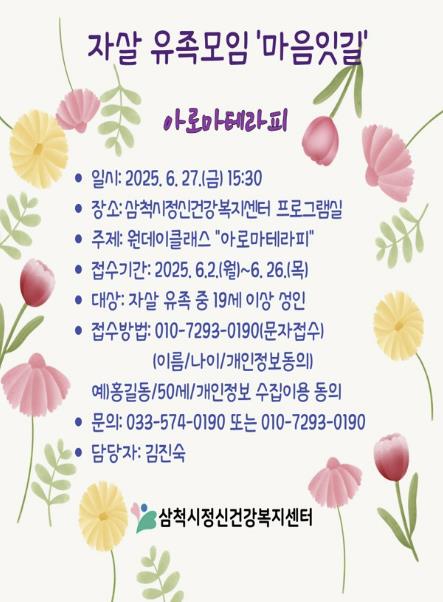 자살 유족 자조 모임 ‘마음잇길’포스터 (삼척시 제공)