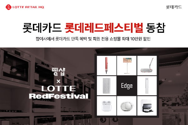 롯데카드가 롯데 유통군 통합 쇼핑 축제인 롯데레드페스티벌에 동참해 다양한 참여사에서의 단독 혜택을 마련했다고 5일 밝혔다. ⓒ 롯데카드
