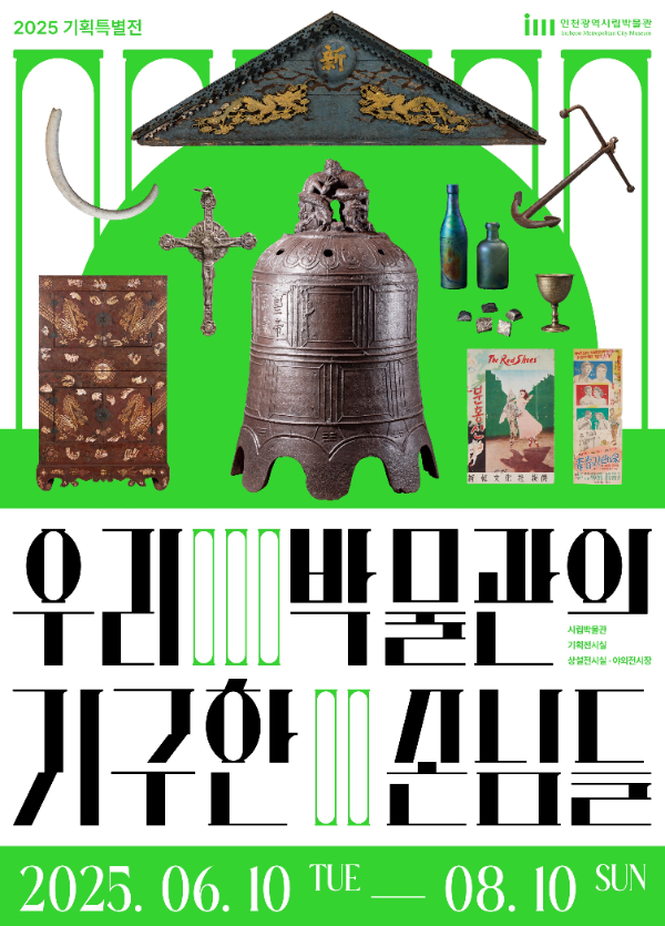 인천시립박물관 2025 기획특별전 포스터