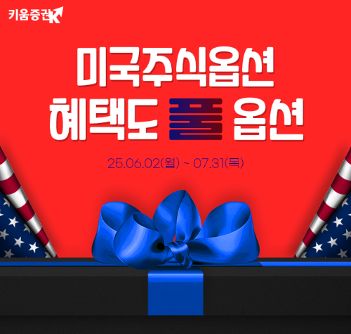 키움증권은 오는 7월31일까지 미국주식옵션 거래 고객을 대상으로 풍성한 혜택을 제공하는 '미국주식옵션 혜택도 풀옵션' 이벤트를 진행한다고 5일 밝혔다. ⓒ 키움증권