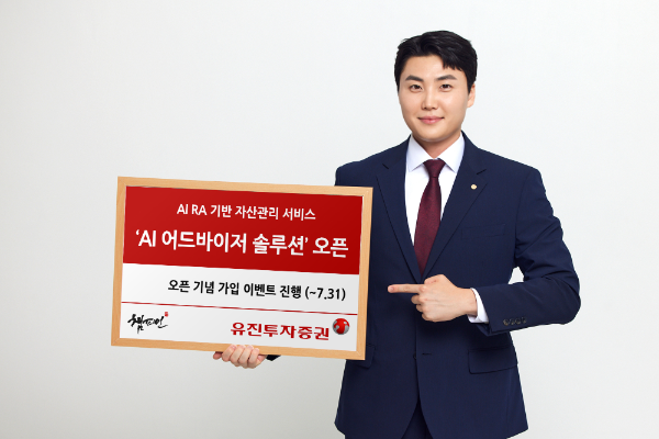 유진투자증권이 AI콴텍과 협업해 AI 로보어드바이저 기반 자산관리 서비스인 'AI 어드바이저 솔루션'을 오픈했다고 5일 밝혔다. ⓒ 유진투자증권