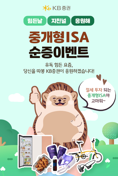 KB증권은 중개형 ISA 보유 고객을 대상으로 순입금액 및 금융상품 투자 여부에 따라 다양한 혜택을 제공하는 '중개형 ISA 순증 이벤트'를 진행한다고 5일 밝혔다. ⓒ KB증권