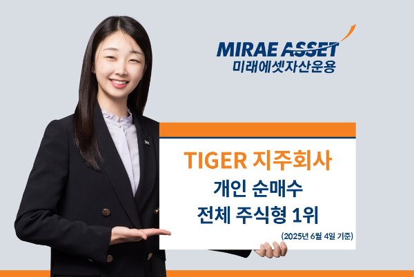 새 정부 첫날 개인 투자자 선택은 미래에셋 ‘TIGER 지주회사 ETF’