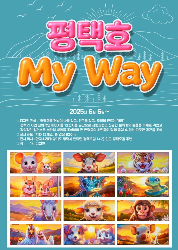 평택호 관광단지 디자인 벽화 거리 오픈