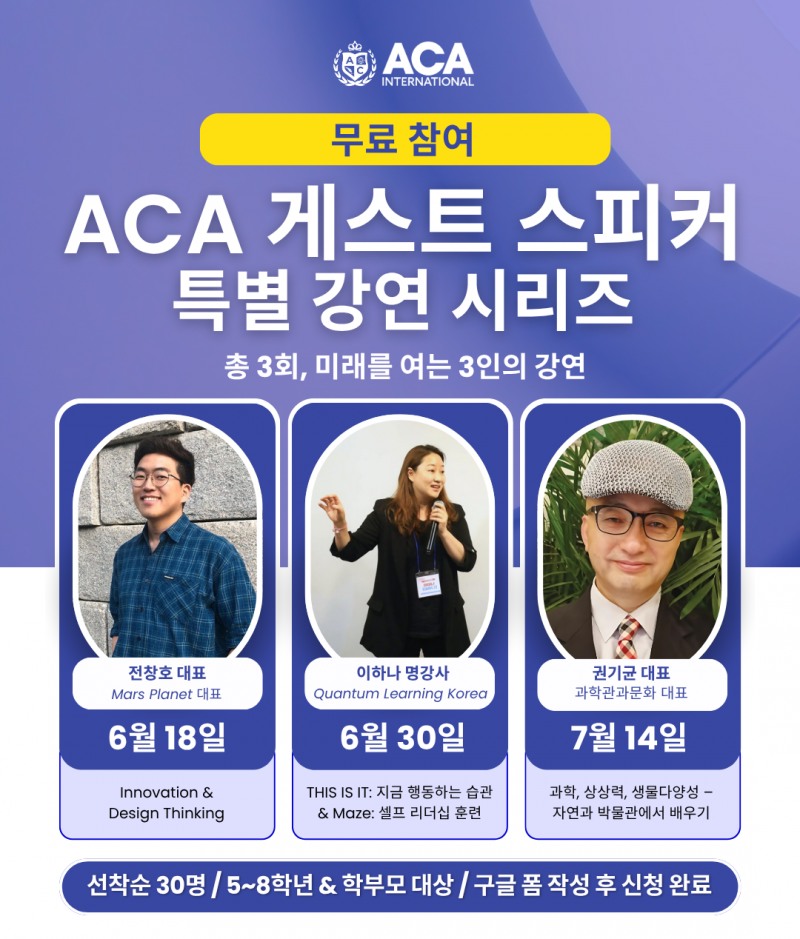 ACA 서초, 여름방학 맞이 ‘게스트 스피커 특별 강연 시리즈’ 진행