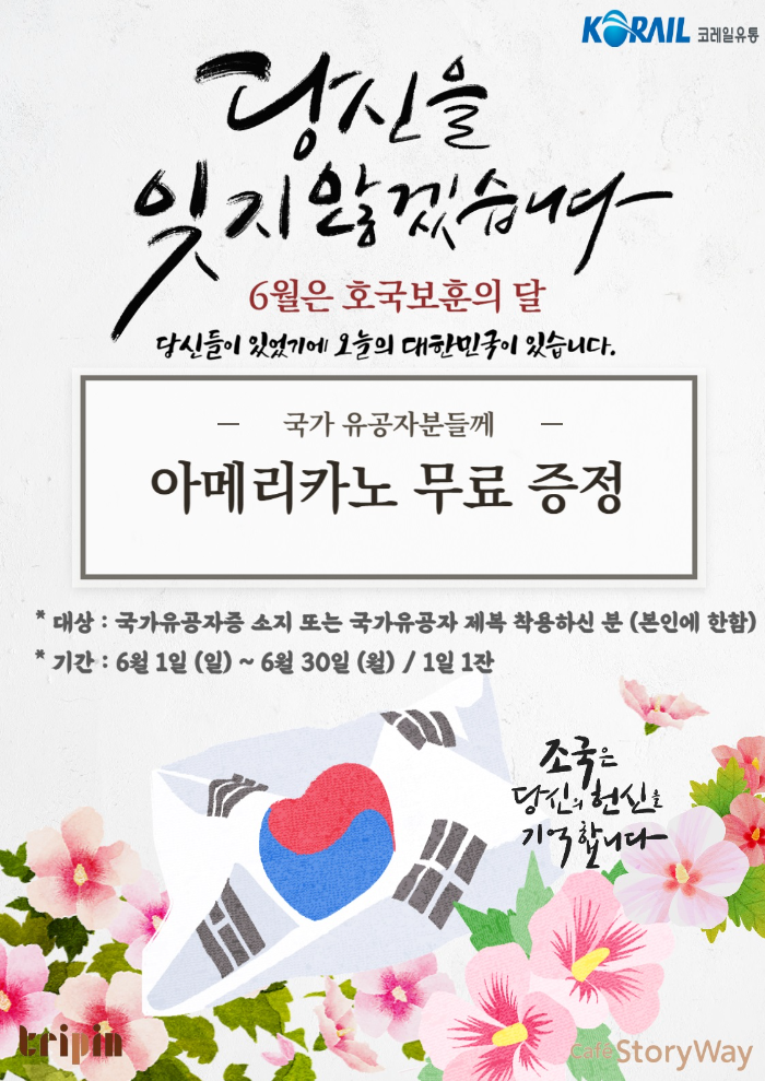 코레일유통, 호국보훈의 달 맞아 특별 프로모션