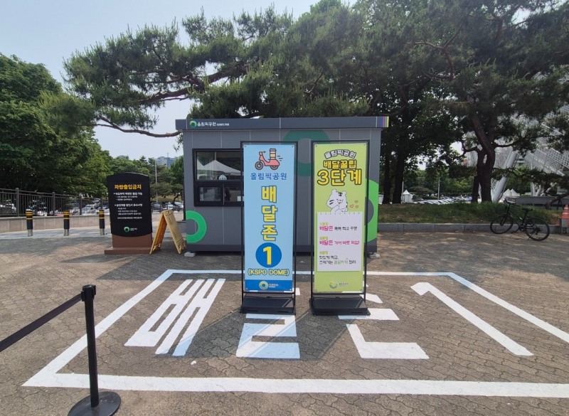 국민체육진흥공단, 올림픽공원 '배달존’으로 고객 편의성·안전성 높인다