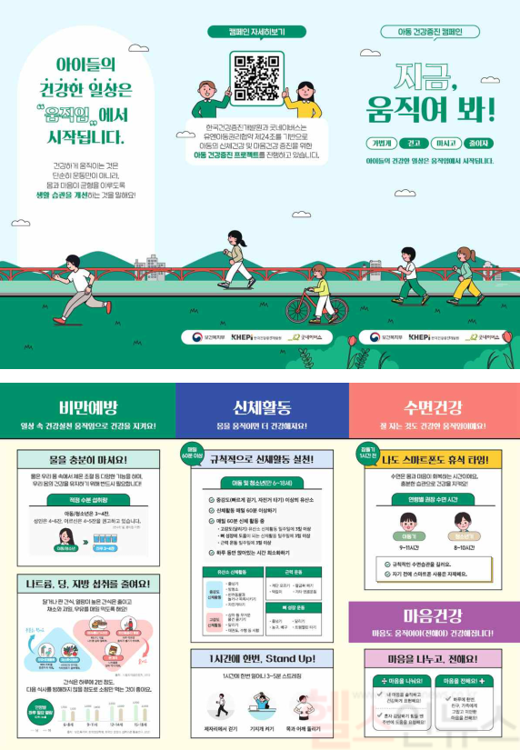 지금, 움직여 봐!’캠페인 홍보물 (한국건강증진개발원 제공)