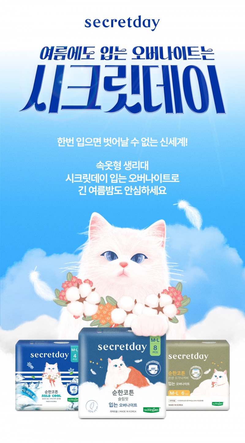 시크릿데이, ‘생리대 대신 갚아드립니다’ 따뜻한 캠페인 진행