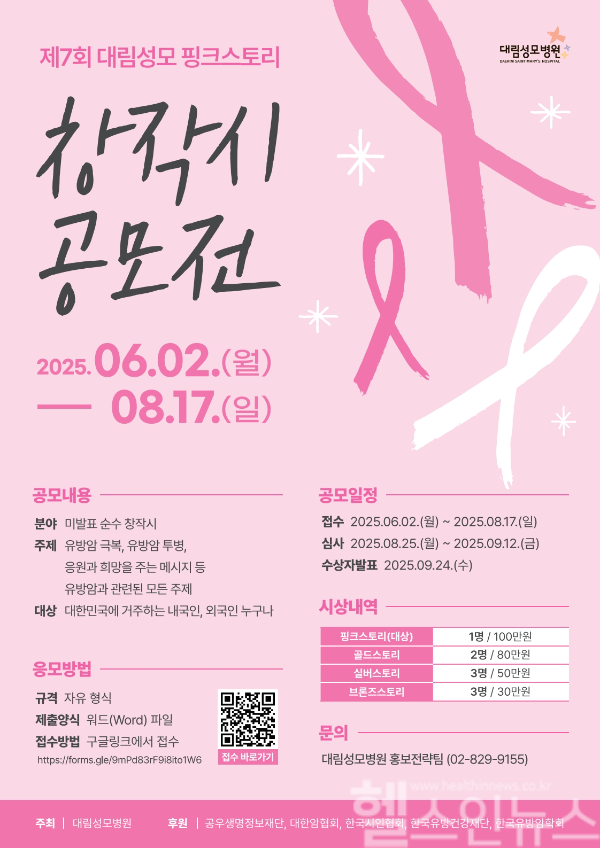 제7회 대림성모 핑크스토리 창작 시 공모전 (대림성모병원 제공)