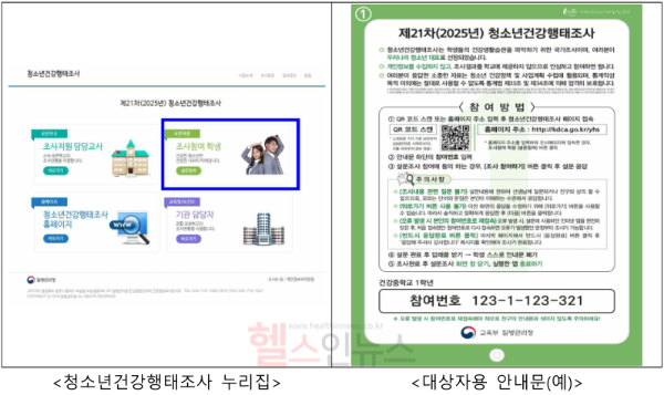 (왼쪽부터) 청소년건강행태조사 누리집, 대상자용 안내문(예) (질병관리청 제공)