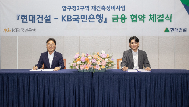 (좌측부터) 심재송 KB국민은행 CIB 부행장, 김도형 현대건설 재경본부장이 서울 계동 현대빌딩에서 '압구정2구역 재건축정비사업'을 위한 금융 협약(MOU)을 체결했다. ⓒ현대건설