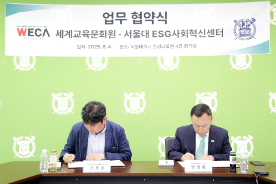 사단법인 세계교육문화원, 서울대 ESG사회혁신센터와 MOU 체결