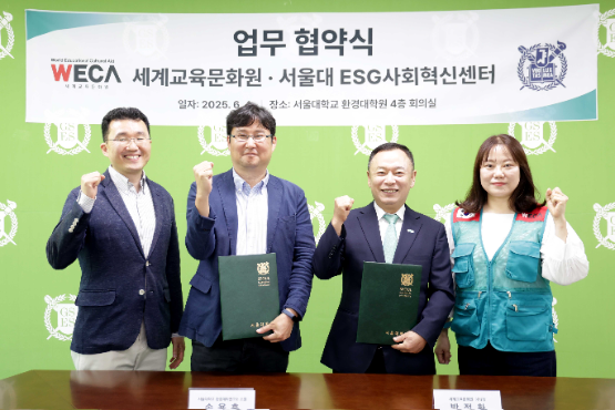 사단법인 세계교육문화원, 서울대 ESG사회혁신센터와 MOU 맺어