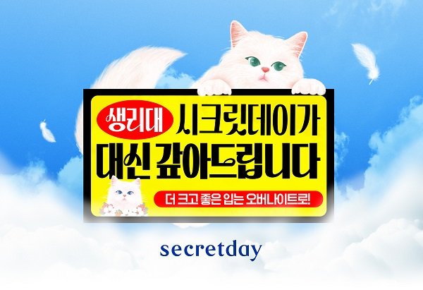 시크릿데이, ‘생리대 대신 갚아드립니다’ 캠페인 전개