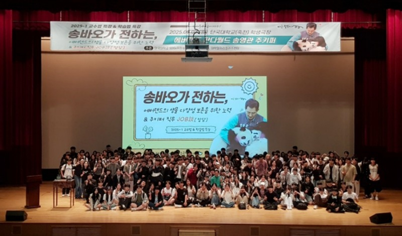 '송영관 에버랜드 주키퍼 단국대 초청 특강' 단체사진 (사진제공=단국대)