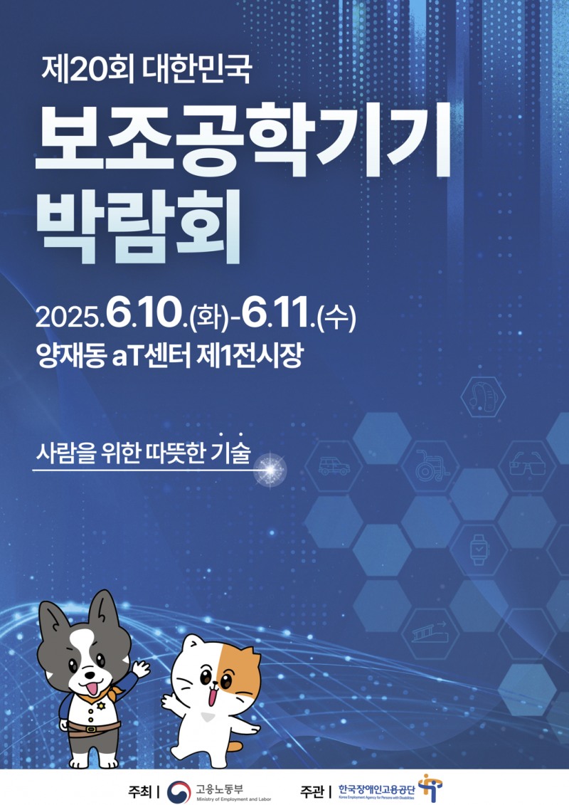 ‘제20회 대한민국 보조공학기기 박람회’ 서울 aT센터서 개최