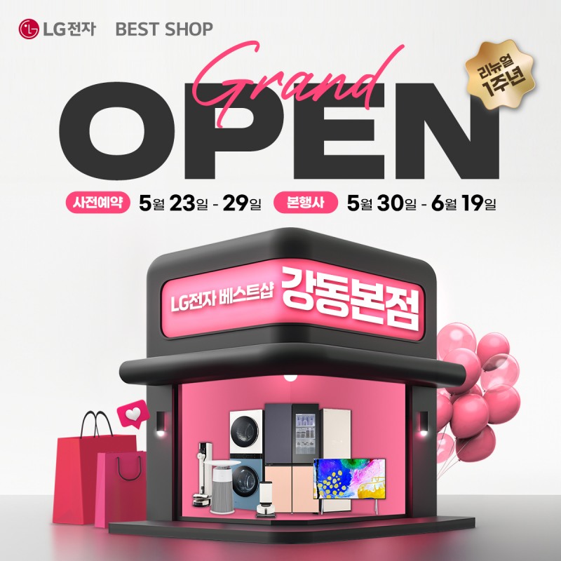 LG전자 베스트샵 강동본점, 리뉴얼 오픈 1주년 기념 가전 세일 행사 개최