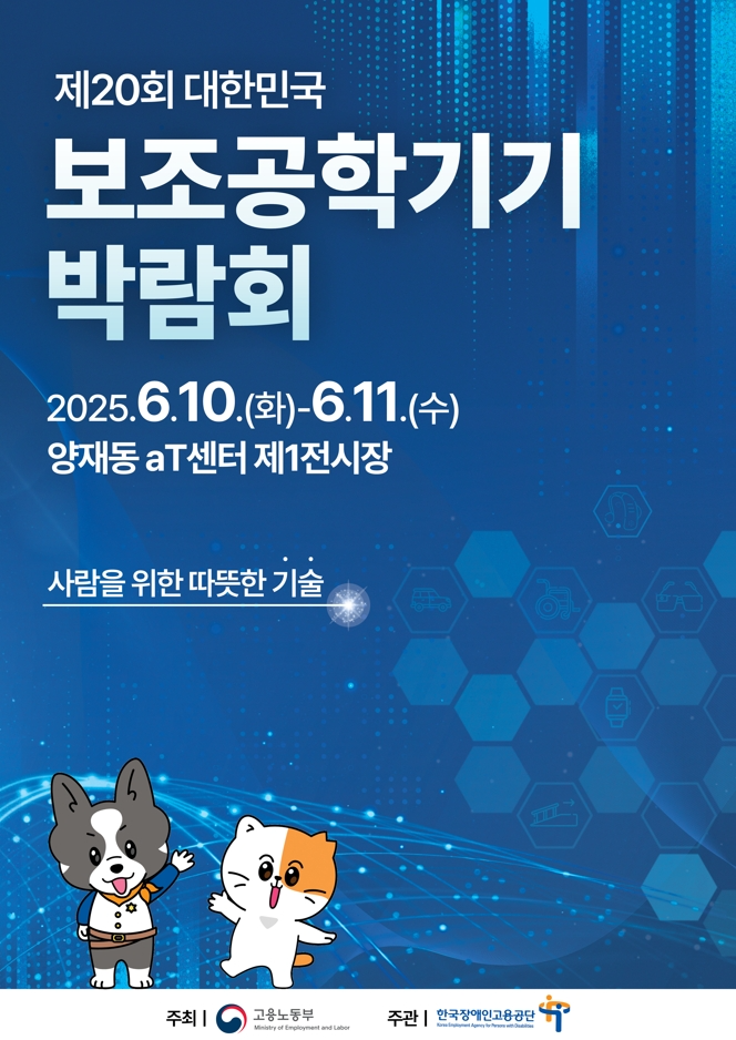 ‘제20회 대한민국 보조공학기기 박람회’ 서울 aT센터서 개최
