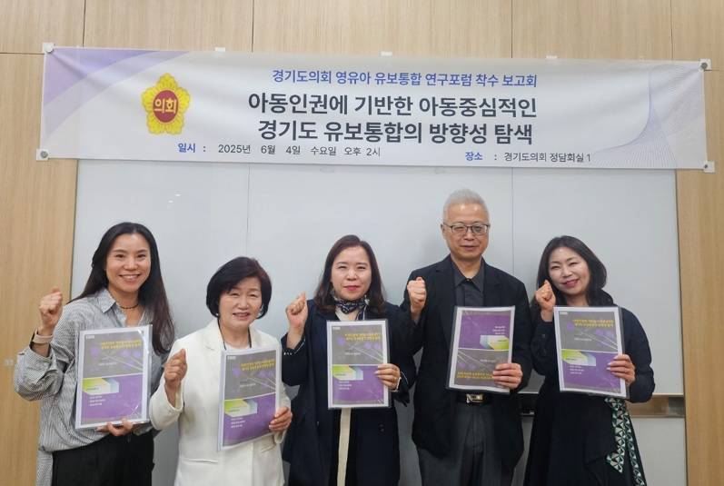 경기도 영유아 유보통합 연구포럼 연구용역 착수보고회