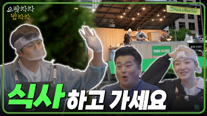 NH농협은행이 지난 6일 공식 유튜브 채널에 공개한 '으랏차차 밥차차' 첫 회 영상 표지 화면 ⓒNH농협은행