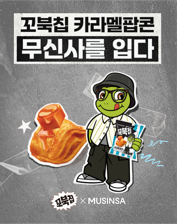 오리온이‘꼬북칩 카라멜팝콘맛’과 패션 플랫폼 ‘무신사’가 컬래버레이션 이벤트를 진행한다. (오리온 제공)